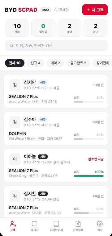 BYD SCPAD 모바일 고객 목록