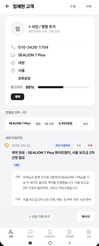 BYD SCPAD 모바일 고객 상세와 상담 타임라인