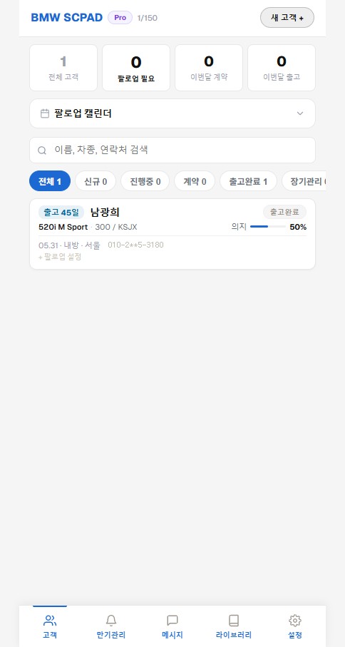 BMW SCPAD 모바일 고객 목록