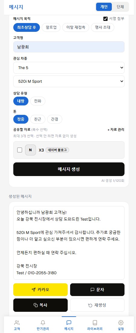 BMW SCPAD 모바일 AI 상담 메시지 생성
